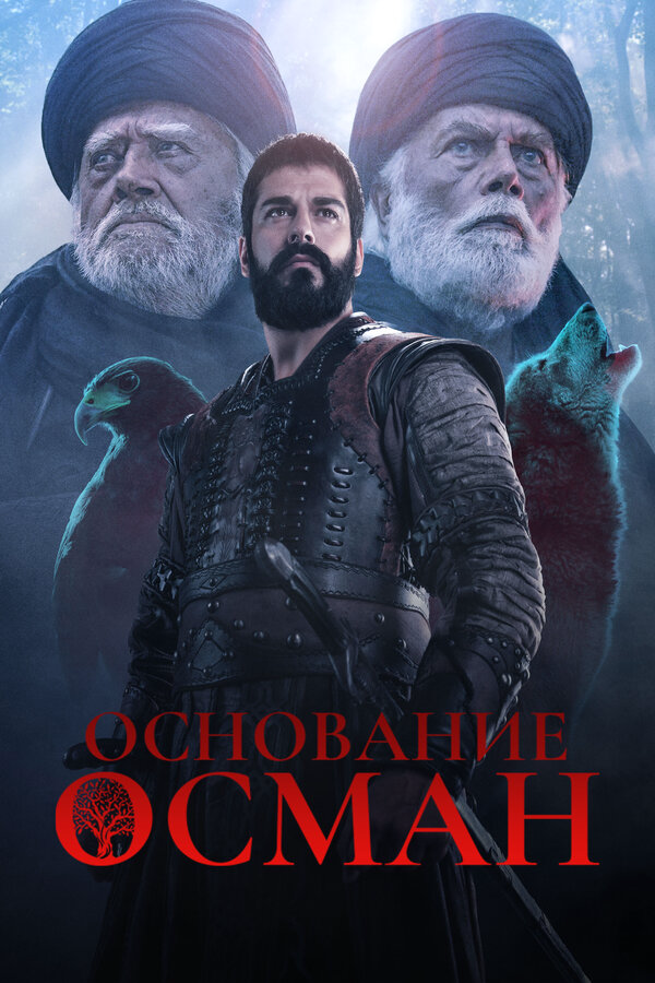 Основание: Осман - постер
